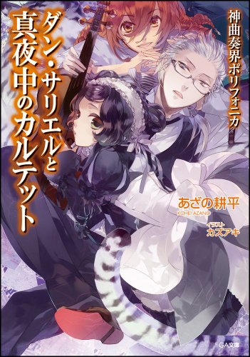 神曲奏界ポリフォニカ ダン・サリエル