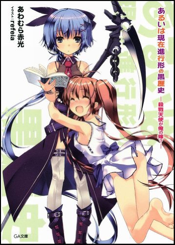 あるいは現在進行形の黒歴史