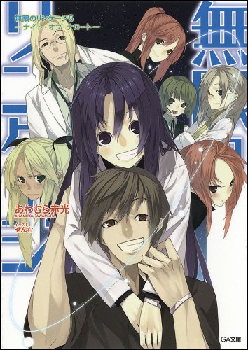 無限のリンケージ