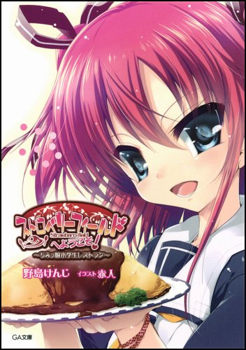 ちみっ娘小学生レストラン ストロベリーフィールドへようこそ!