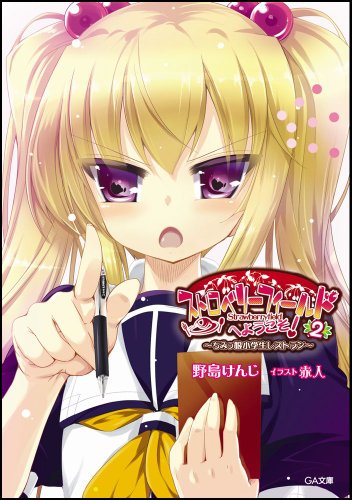 ちみっ娘小学生レストラン ストロベリーフィールドへようこそ!