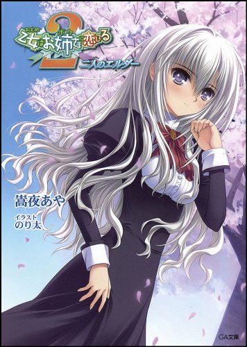 乙女はお姉さまに恋してる2