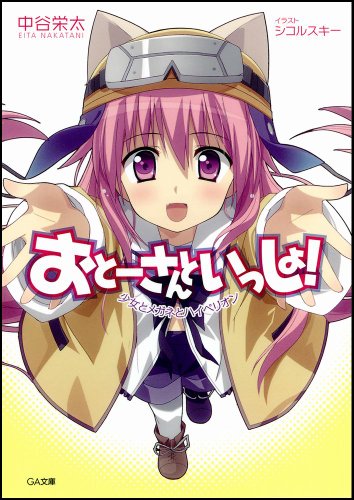 おとーさんといっしょ!