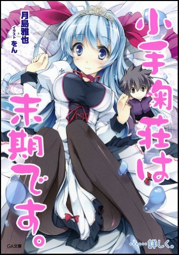 小手鞠荘は末期です。……詳しく。