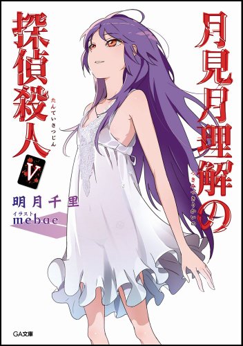 月見月理解の探偵殺人