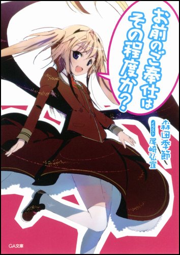 お前のご奉仕はその程度か?