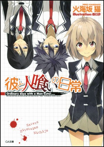 彼と人喰いの日常