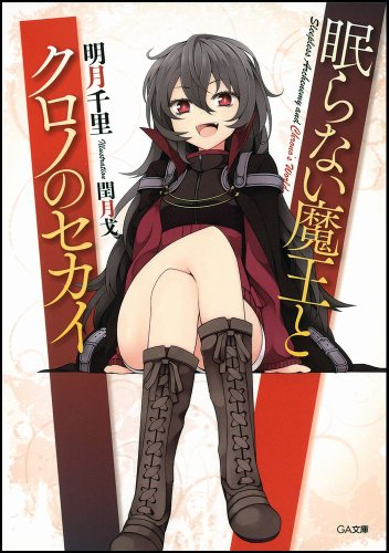 眠らない魔王とクロノのセカイ