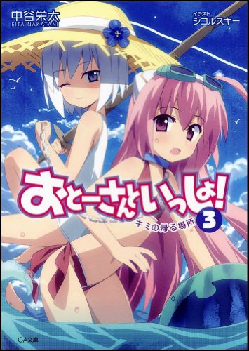 おとーさんといっしょ!