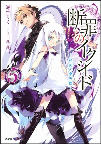 断罪のイクシード