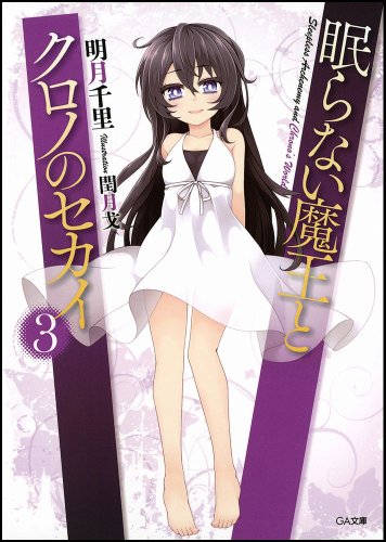 眠らない魔王とクロノのセカイ