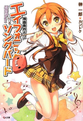 神曲奏界ポリフォニカ エイフォニック・ソングバード