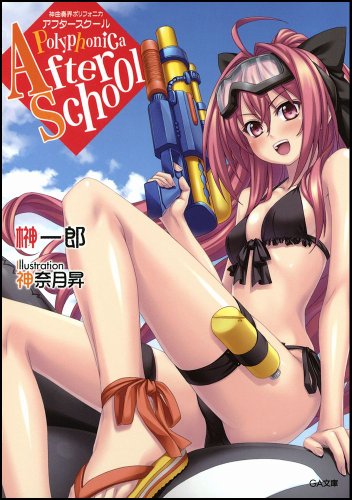 神曲奏界ポリフォニカ アフタースクール