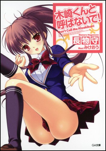 木崎くんと呼ばないで!