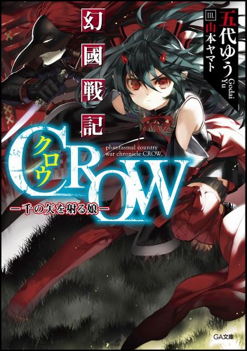 幻國戦記 CROW