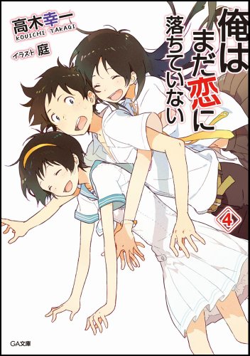 俺はまだ恋に落ちていない