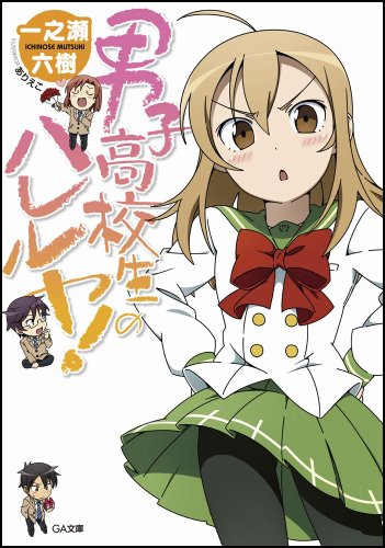 男子高校生のハレルヤ!