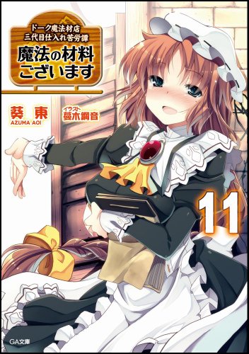 魔法の材料ございます ドーク魔法材店三代目仕入れ苦労譚