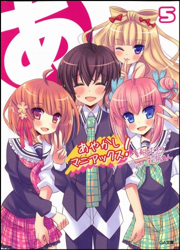 あやかしマニアックス!