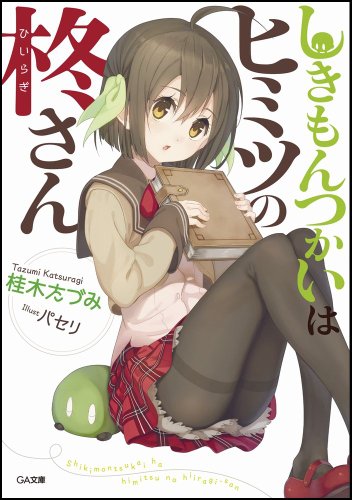 しきもんつかいはヒミツの柊さん