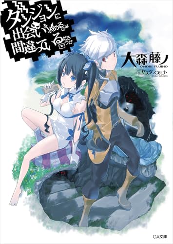 ダンジョンに出会いを求めるのは間違っているだろうか