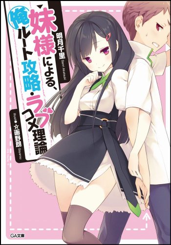 妹様による、俺ルート攻略・ラブコメ理論