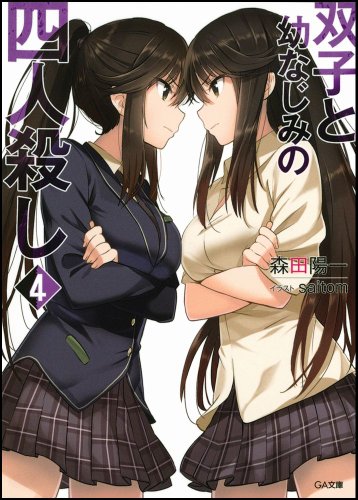 双子と幼なじみの四人殺し