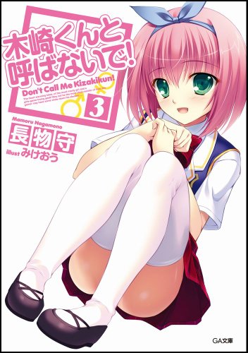 木崎くんと呼ばないで!