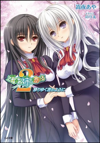 乙女はお姉さまに恋してる2