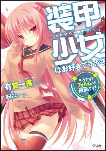 装甲少女はお好きですか?