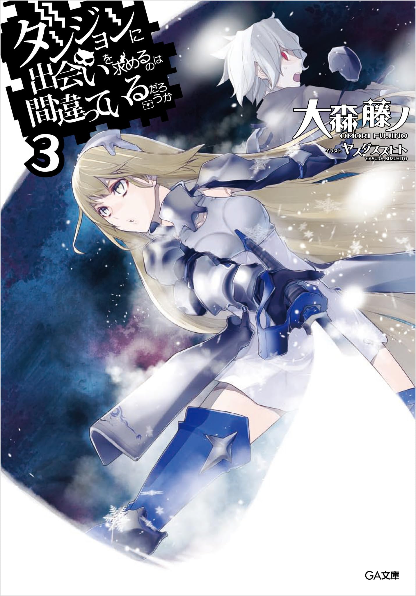 มันผิดรึไงถ้าใจอยากจะพบรักในดันเจี้ยน 3