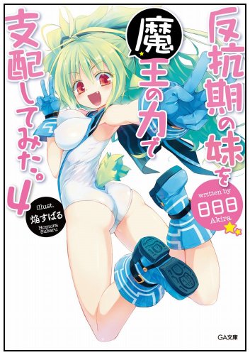 反抗期の妹を魔王の力で支配してみた。