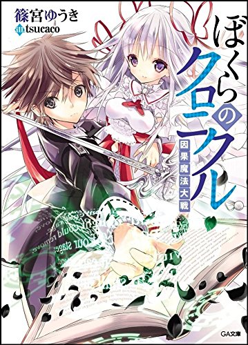 ぼくらのクロニクル