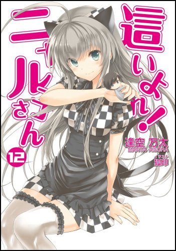 這いよれ!ニャル子さん