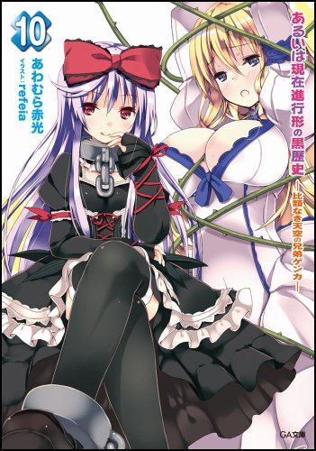 あるいは現在進行形の黒歴史