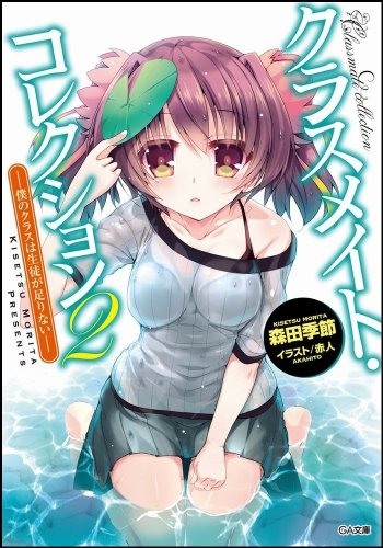 クラスメイト・コレクション