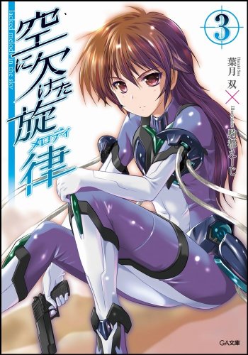 空に欠けた旋律