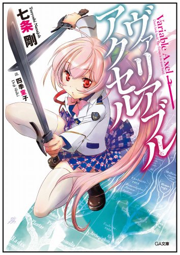 ヴァリアブル・アクセル