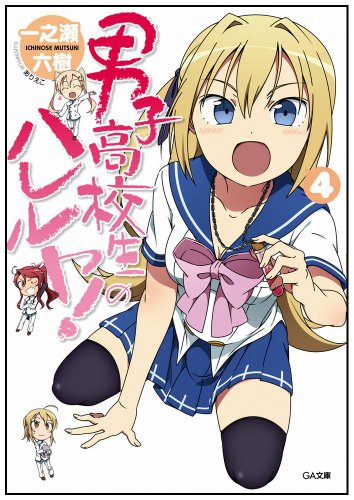 男子高校生のハレルヤ!