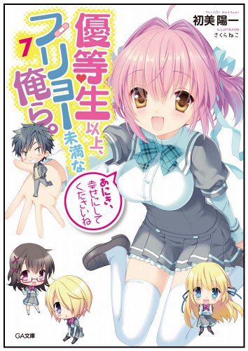 優等生以上、フリョー未満な俺ら。