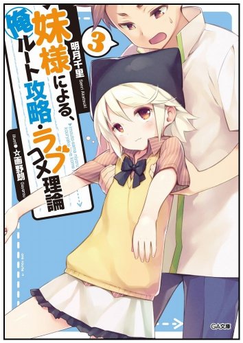妹様による、俺ルート攻略・ラブコメ理論