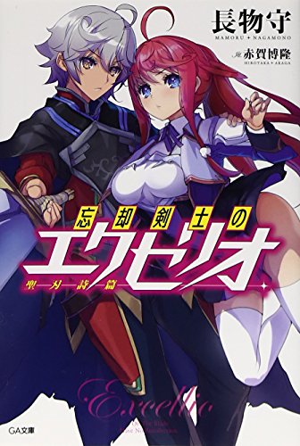 忘却剣士の聖刃詩篇