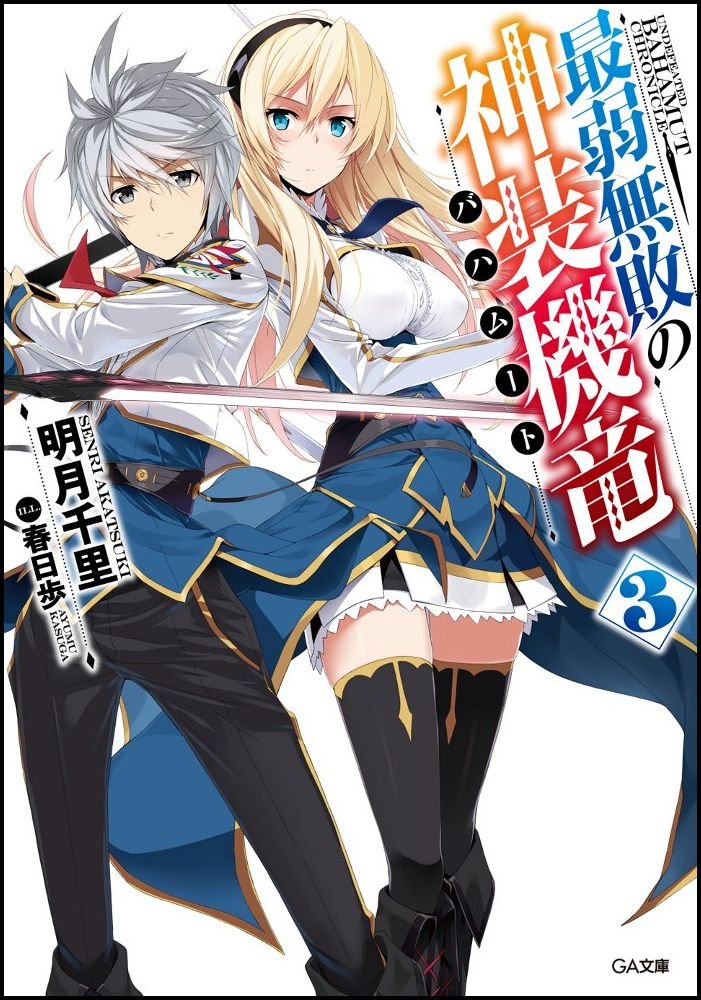 บาฮามุท มังกรเหล็กไร้พ่าย 3