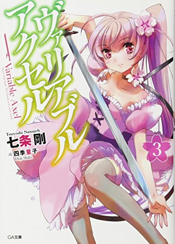 ヴァリアブル・アクセル