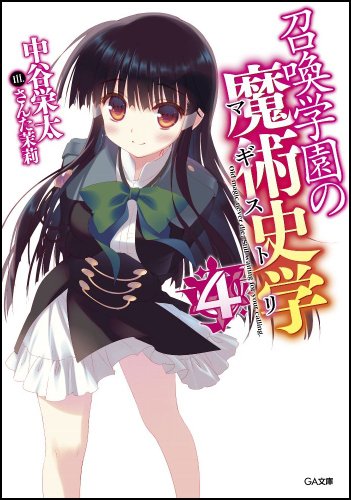 召喚学園の魔術史学