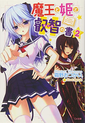 魔王と姫と叡智の書