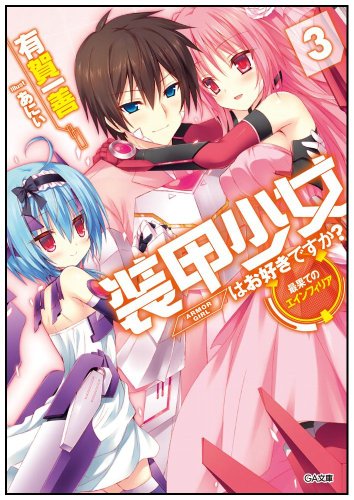 装甲少女はお好きですか?