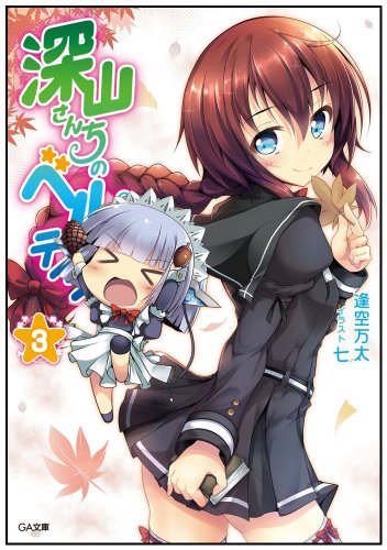 深山さんちのベルテイン