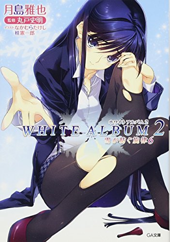 WHITE ALBUM2 雪が紡ぐ旋律
