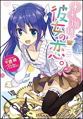 未来/珈琲 彼女の恋。